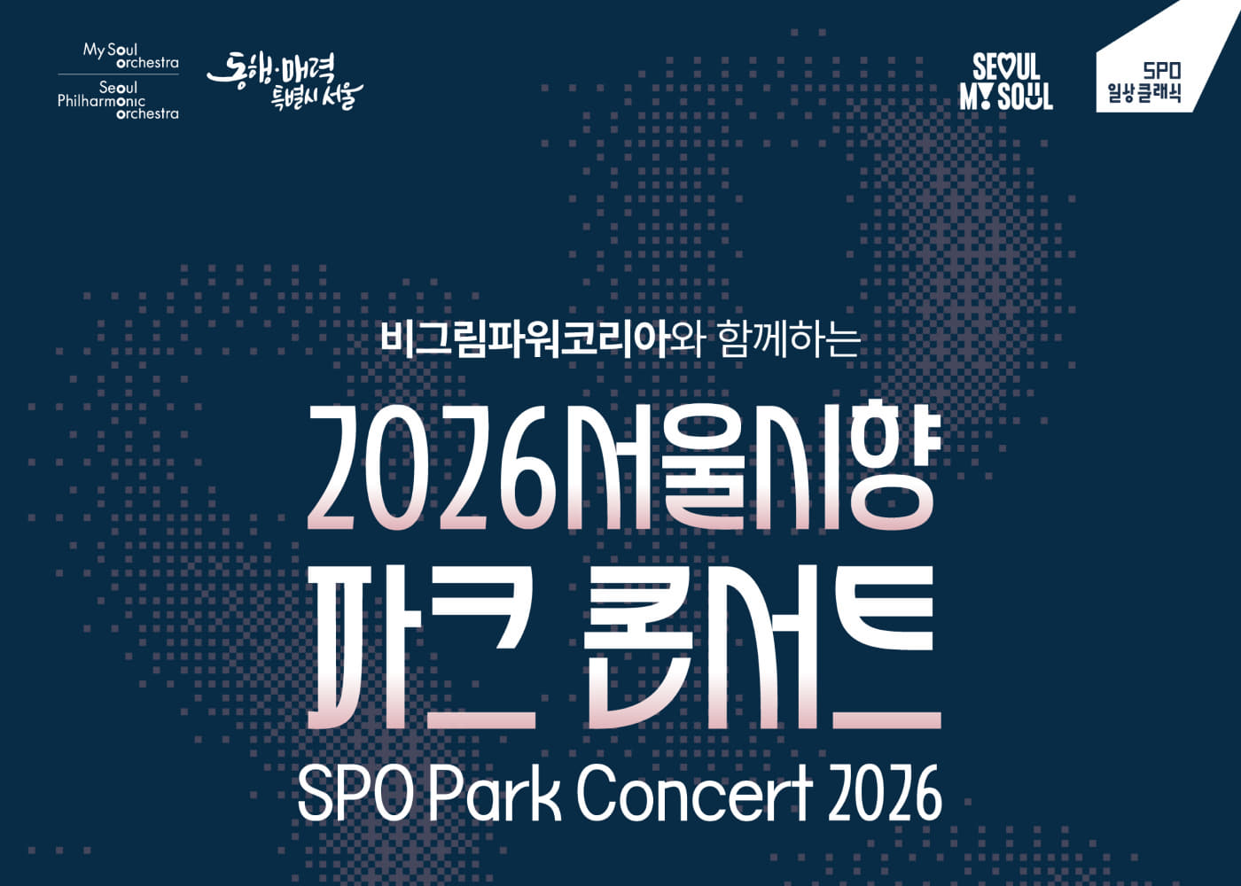 2026 서울시향 파크콘서트