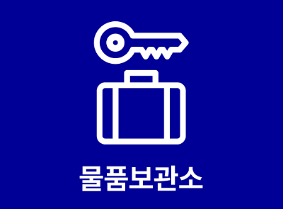 잠실역 물품보관소