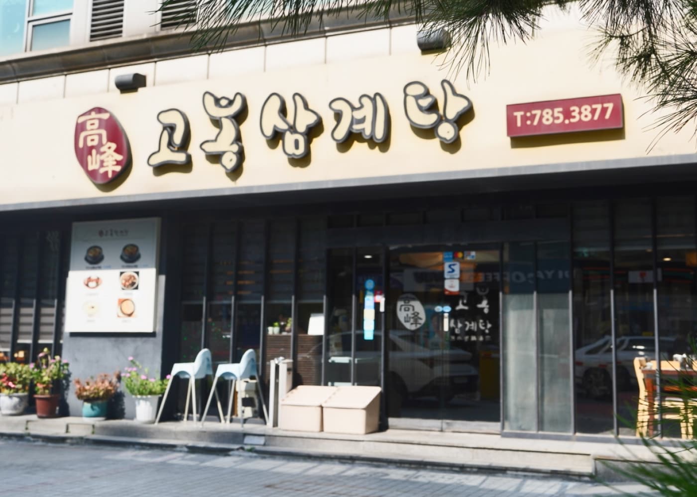 고봉삼계탕 