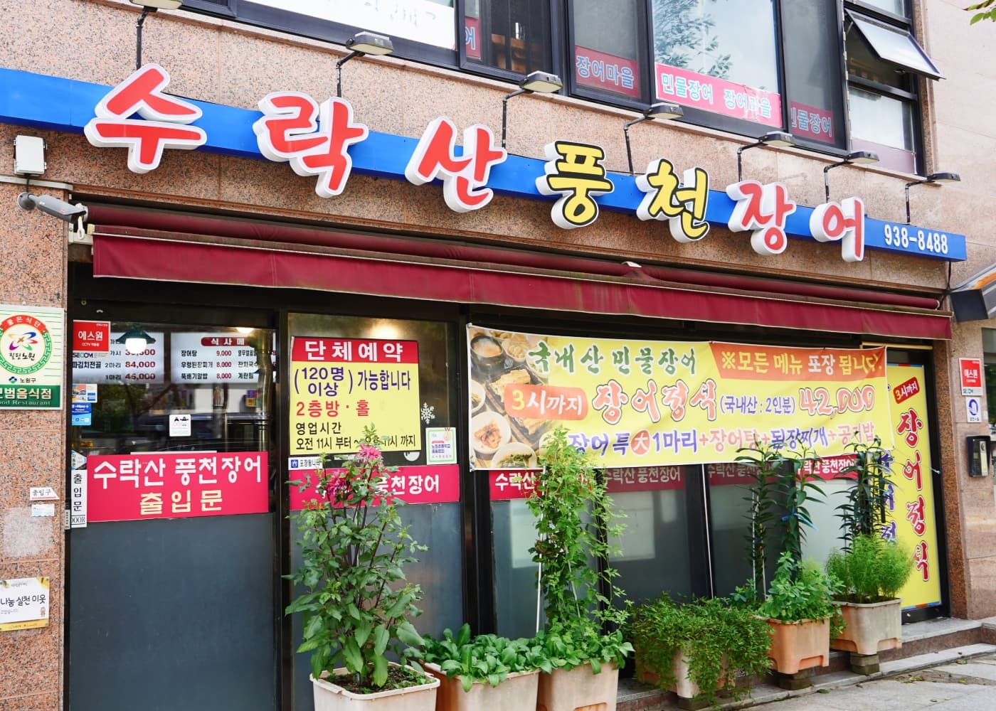 수락산풍천장어