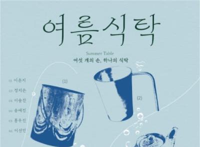 여름식탁 : 여섯 개의 손, 하나의 식탁