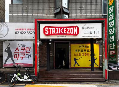스트라이크존 서울 잠실구장