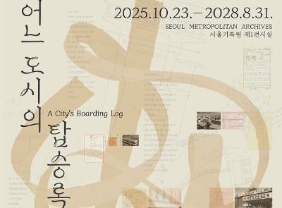 서울기록원 전시 : 어느 도시의 탑승록 