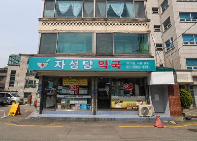 자성당약국