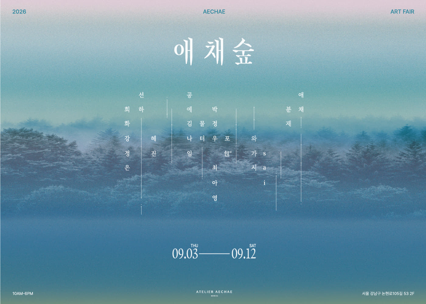 2026 애채숲