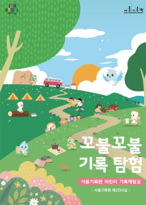 서울기록원 어린이 기록체험실 <꼬불꼬불 기록 탐험>