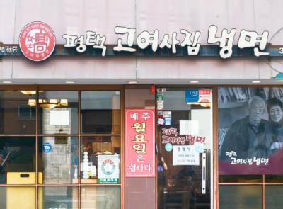 평택 고여사집 냉면