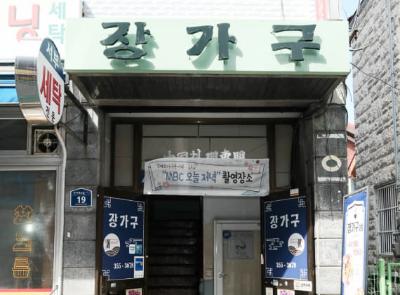 장가구 