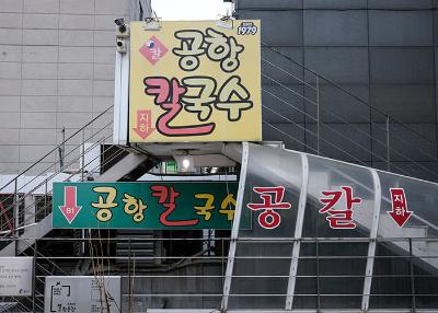 공항칼국수