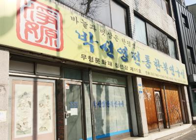 박선영전통한복연구실