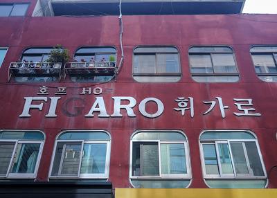 휘가로