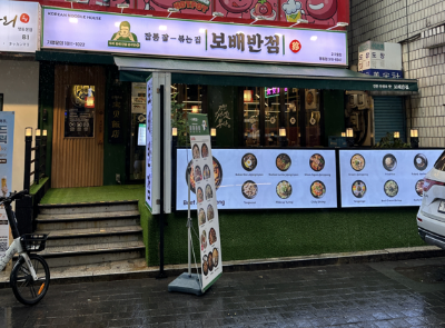보배반점 명동점