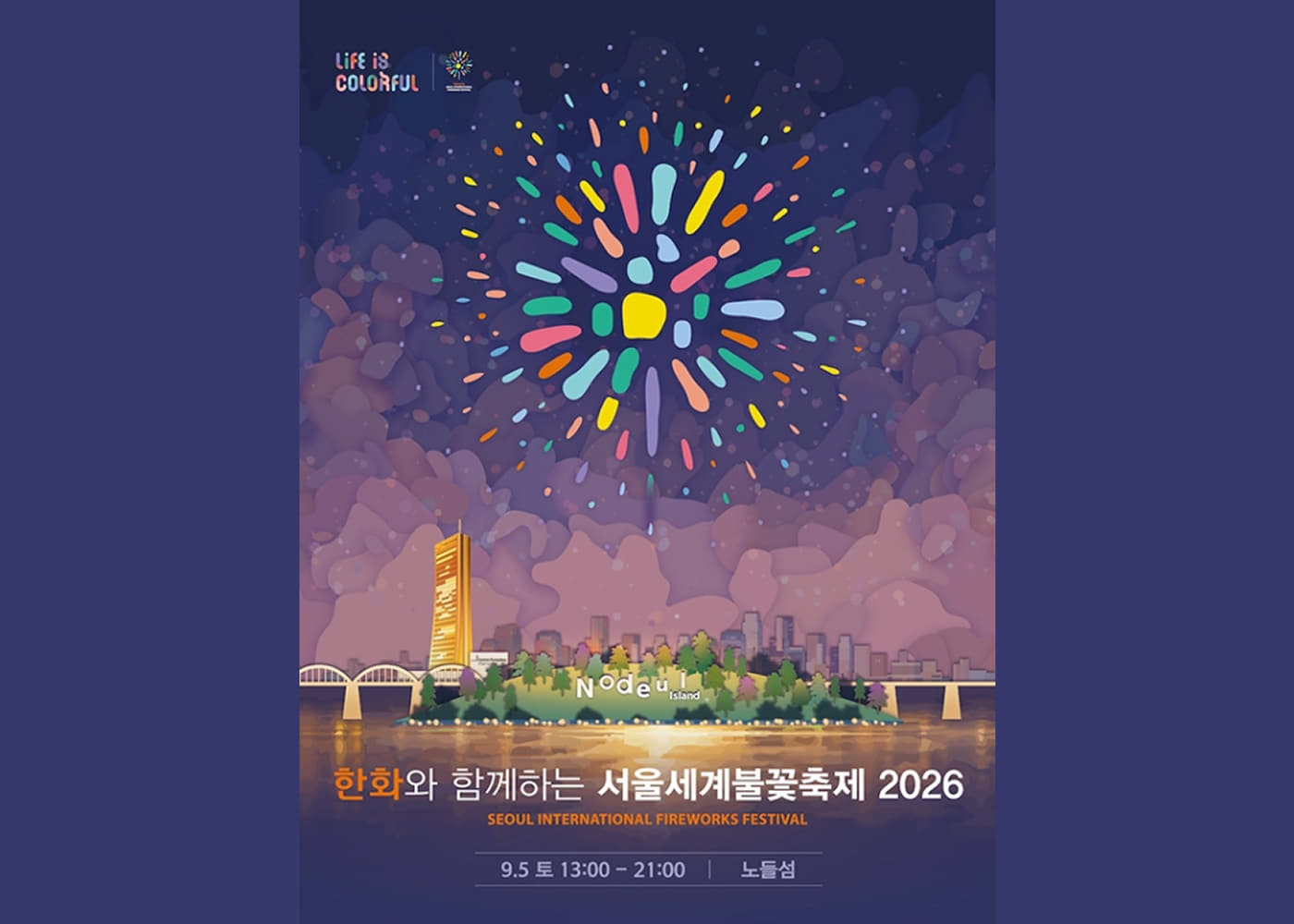 한화와 함께하는 서울세계불꽃축제 2026