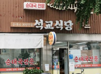 석교식당 