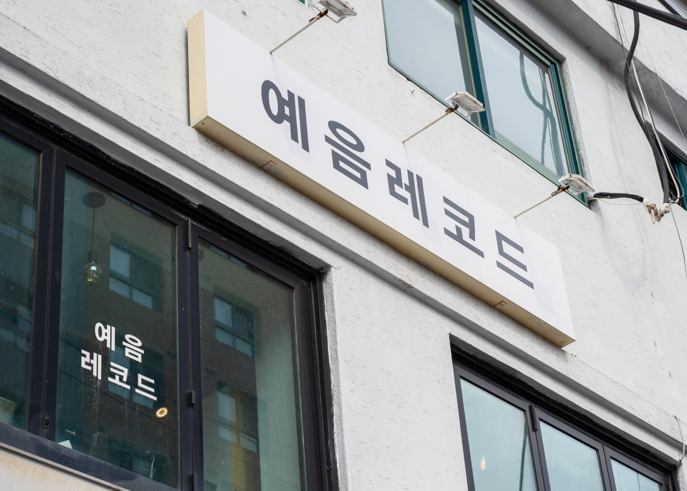 예음레코드