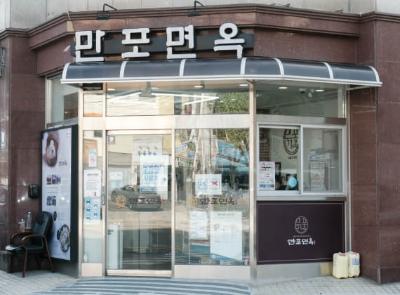 만포면옥