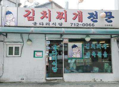 굴다리식당 