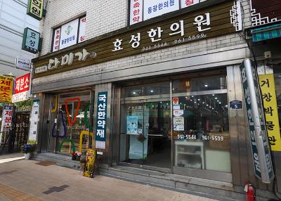 효성한의원