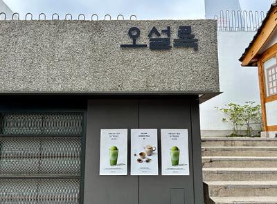 오설록 티하우스 북촌점