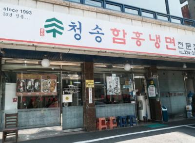 청송본관함흥냉면