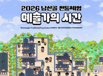 2026 남산골 전통체험 : 예술가의 시간