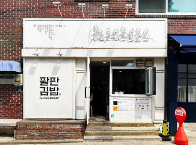 팔판동꼬마김밥 앤 토스트