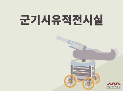 군기시유적전시실