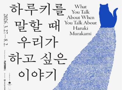 하루키를 말할 때 우리가 하고 싶은 이야기