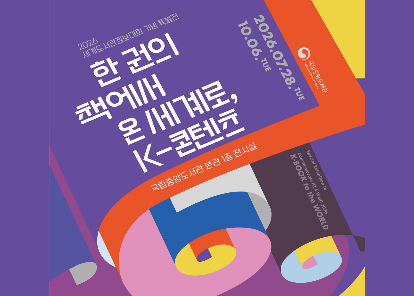 한 권의 책에서 온 세계로, K-콘텐츠: K-BOOK to the WORLD