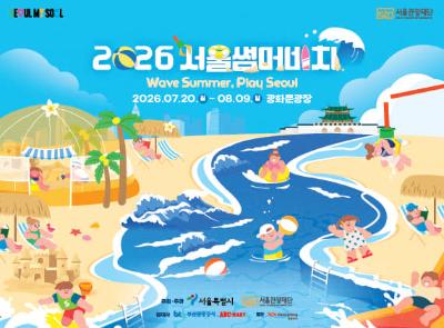 2026 서울썸머비치
