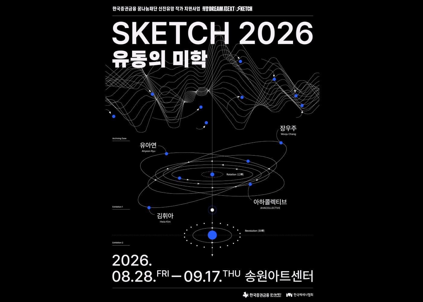 SKETCH 2026: 유동의 미학